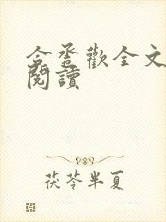 合卺欢全文免费阅读