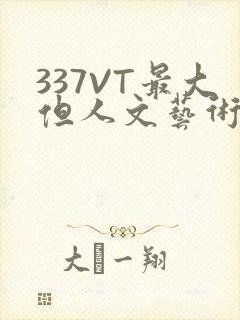 337VT最大但人文艺术西方