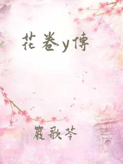 花卷y传