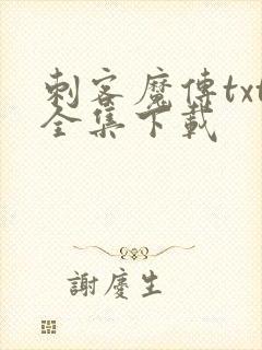 刺客魔传txt全集下载