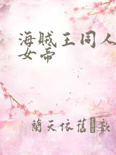 海贼王同人初恋女帝