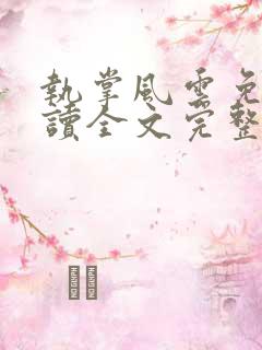 执掌风云免费阅读全文完整版