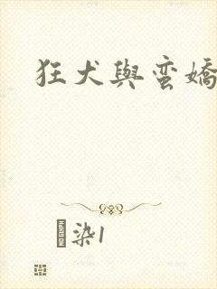 狂犬与蛮娇