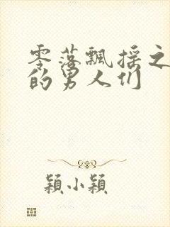 零落飘摇之主人的男人们