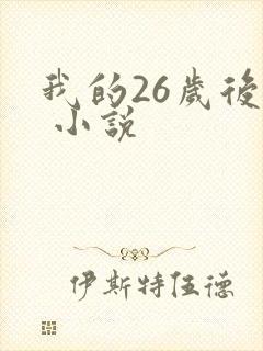 我的26岁后妈 小说