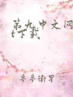 第九中文网txt下载