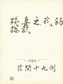 残妻之我的虐爱总裁