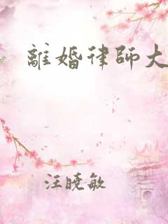 离婚律师大结局