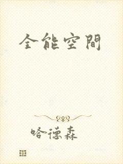 全能空间