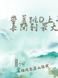 带着跳D上学学长开到最大