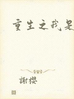 重生之我是死神