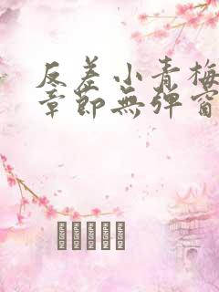 反差小青梅最新章节无弹窗笔趣阁