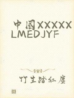 中国XXXXXLMEDJYF