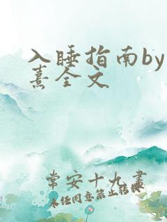 入睡指南by栗熹全文
