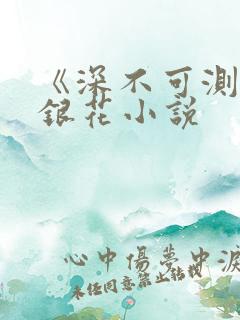 《深不可测》金银花小说