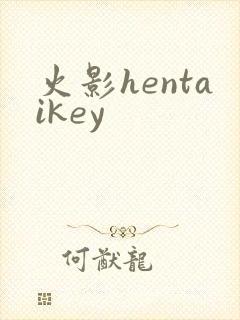 火影hentaikey