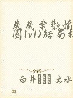 岁岁常欢愉(校园1v1)结局林岁