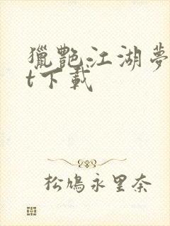 猎艳江湖梦txt下载