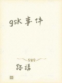 gsk事件