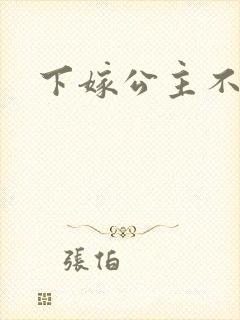 下嫁公主不如妾