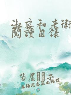 淑容和老卫全文阅读目录