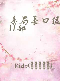 秦局长曰猛秋兰11部