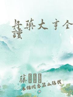 丹药大亨全文阅读