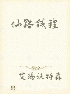 仙路钱程