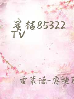 蜜桔85322TV