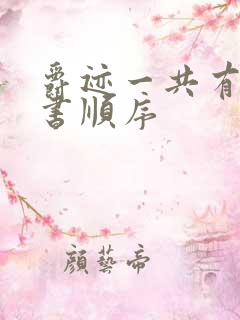 爵迹一共有几本书顺序