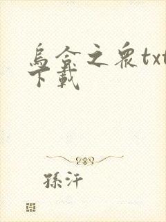 乌合之众txt下载