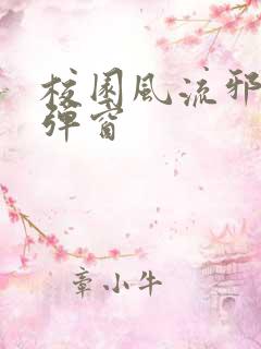 校园风流邪神无弹窗