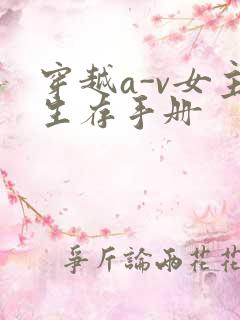 穿越a-v女主生存手册