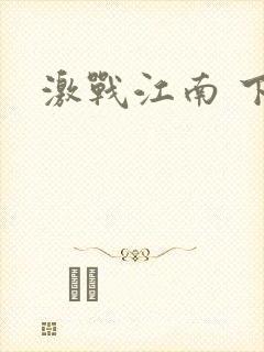 激战江南 下载