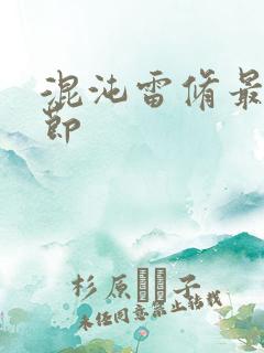 混沌雷修最新章节