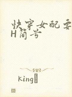 快穿女配要上位H简兮