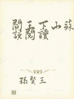 阎王下山苏文小说阅读