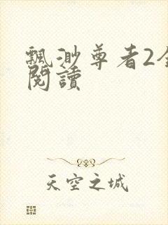 飘渺尊者2全文阅读