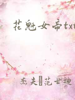 花魁女帝txt