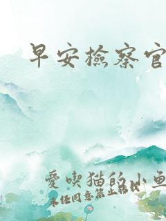 早安检察官妻子