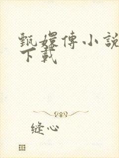 甄嬛传小说全集下载