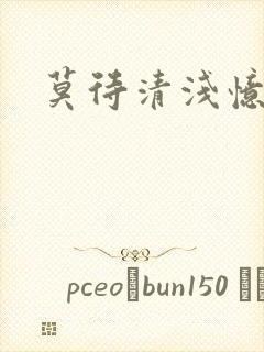 莫待清浅忆往昔