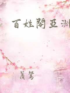 百姓阁亚洲贴图