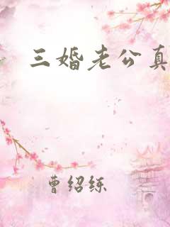 三婚老公真持久