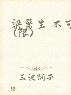 梁医生 不可以 (限)