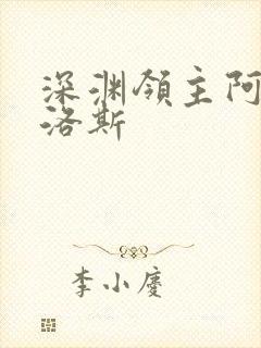 深渊领主阿尔加洛斯