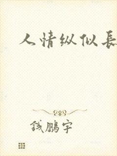 人情纵似长情月