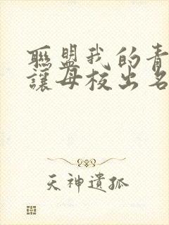 联盟我的青钢影让母校出名了