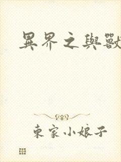 异界之与兽狂舞