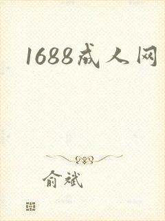 1688成人网